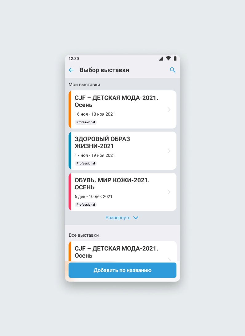 Экран выбора выставки: мои выставки первыми, добавление по названию